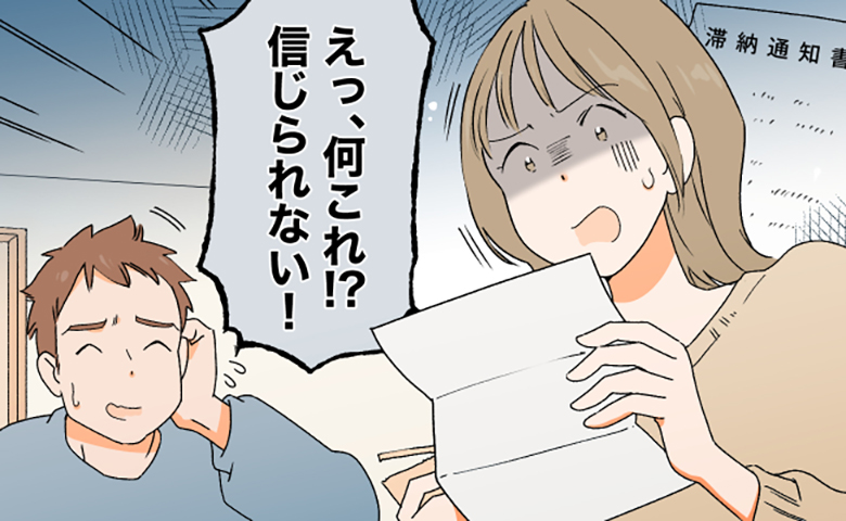 「滞納通知書」と書かれた書類を手に驚く妻と、その横で冷や汗をかきながら頭をかく夫