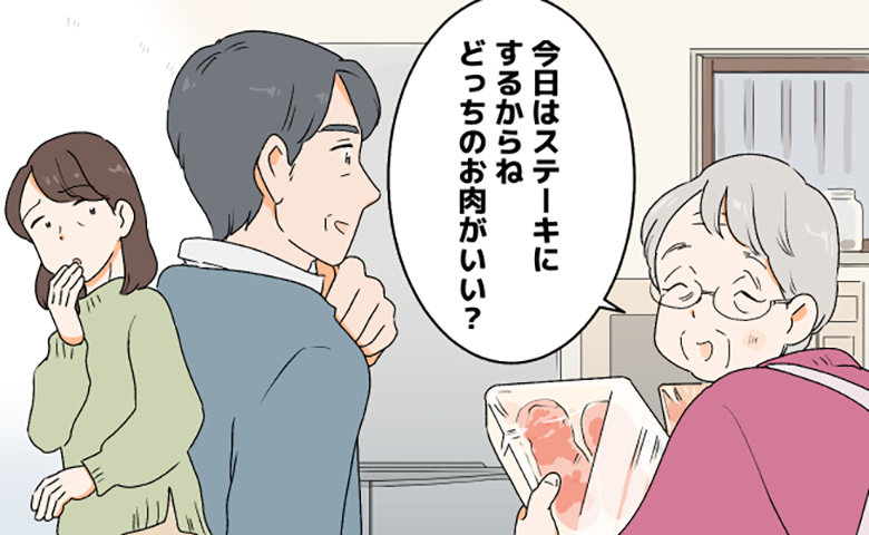 「今日はステーキにするからね どっちのお肉がいい？」とパックの肉を見せて夫に問いかける義母と、それを見つめる夫、背後で複雑な表情を浮かべる妻