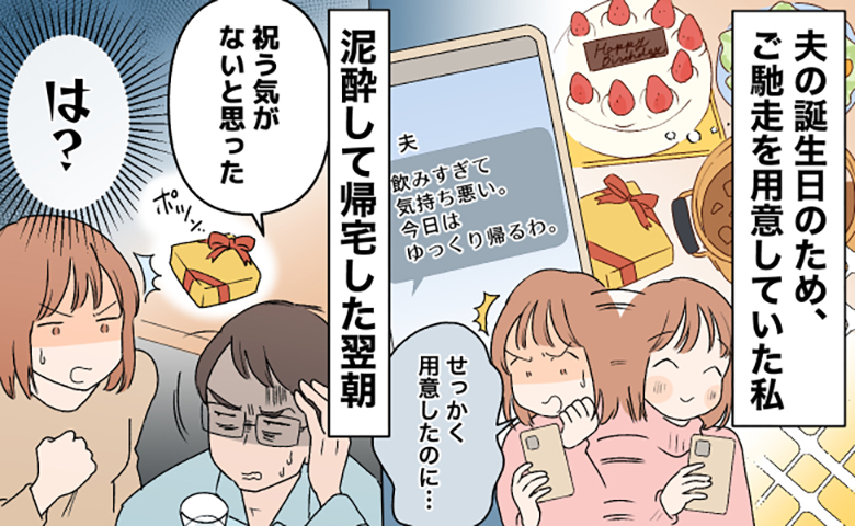 誕生日ケーキや料理を用意して待っていた妻に、夫から「飲みすぎて気持ち悪い」と連絡が入り、翌朝「祝う気がないと思った」と主張する夫に妻が憤慨する様子