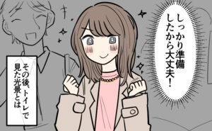 デート前に「しっかり準備したから大丈夫！」と自信を見せる女性のイラスト。囲み枠には「その後トイレで思いがけない光景とは」とのナレーション表示があり、この先のアクシデントを予感させる。