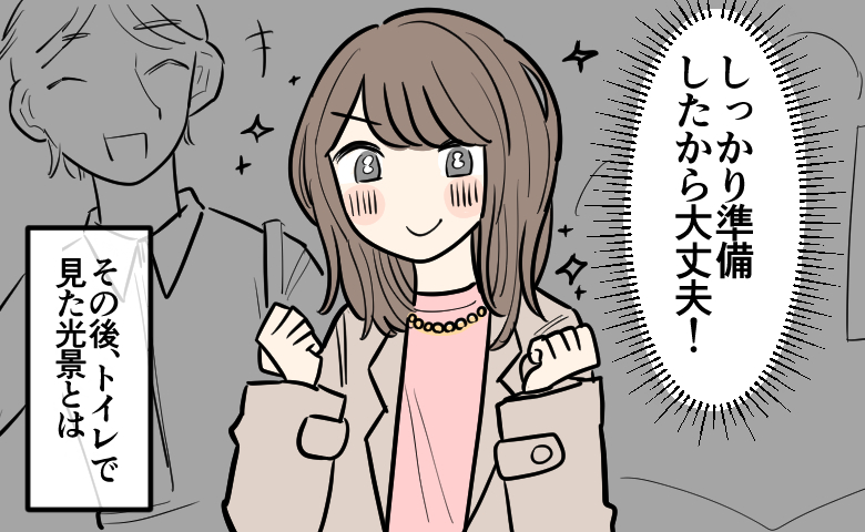 デート前に「しっかり準備したから大丈夫！」と自信を見せる女性のイラスト。囲み枠には「その後トイレで思いがけない光景とは」とのナレーション表示があり、この先のアクシデントを予感させる。