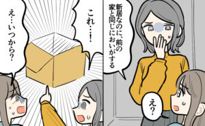 「新居なのに前の家と同じにおいがする」と妹に指摘され戸惑う女性。原因を探る中で箱を指さし、「これ…！」と驚く様子が描かれている。