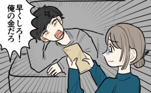 男性が「早くしろ！俺の金だろ」と怒鳴り、封筒を持つ女性が黙って差し出している場面が描かれている。