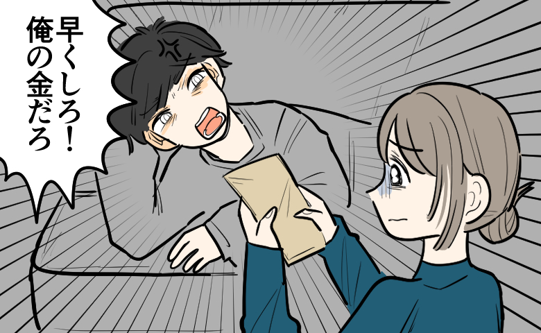 男性が「早くしろ！俺の金だろ」と怒鳴り、封筒を持つ女性が黙って差し出している場面が描かれている。