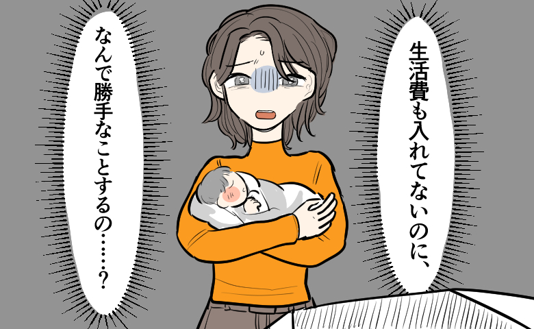 赤ん坊を抱えた女性が、「生活費も入れてないのに、なんで勝手なことするの…！」と青ざめている様子を描いたイラスト