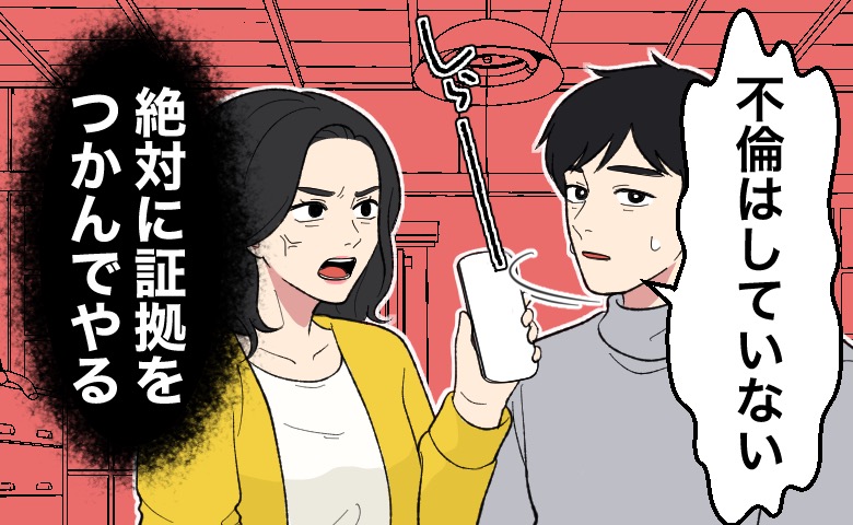 不倫を否定する夫と、怒りの表情でスマートフォンを突き出し「絶対に証拠をつかんでやる」と決意する妻