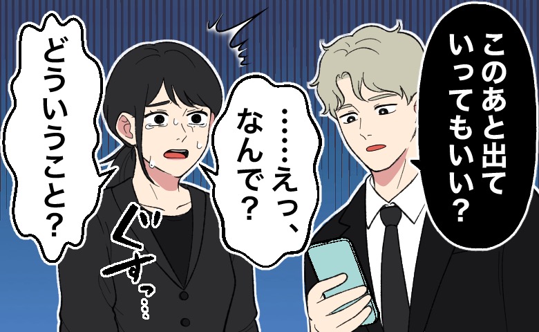 喪服姿で涙を流す妻に対し、スマートフォンを手に「このあと出ていってもいい？」と言い放つ夫