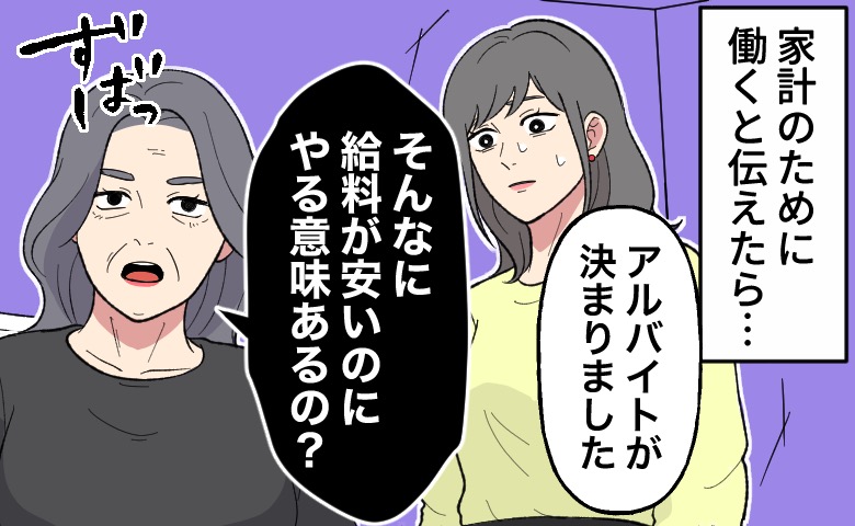 「アルバイトが決まりました」と報告する女性に対し、「そんなに給料が安いのにやる意味あるの？」と言い放つ義母