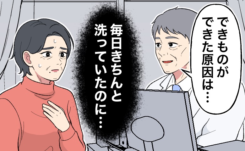 医師から「できものができた原因は…」と説明を受け、「毎日きちんと洗っていたのに…」と困惑した表情でショックを受ける女性