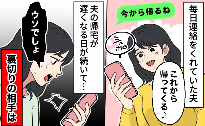 夫からの「今から帰るね」という連絡を笑顔で待つ姿から一転、夫の帰宅が遅くなる日が続き、スマートフォンをのぞき見し衝撃を受ける女性