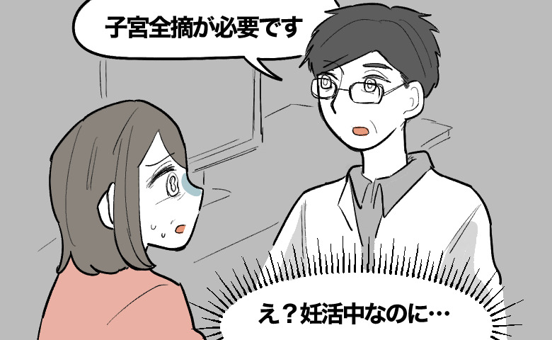 診察室で医師から「子宮全摘が必要です」と告げられ、「え？妊活中なのに…」とショックを受ける女性