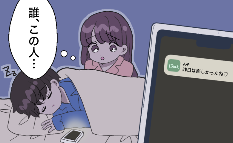寝ている夫のスマートフォンに届いた「昨日は楽しかったね」という通知を見て、「誰、この人…」と不信感を抱く妻