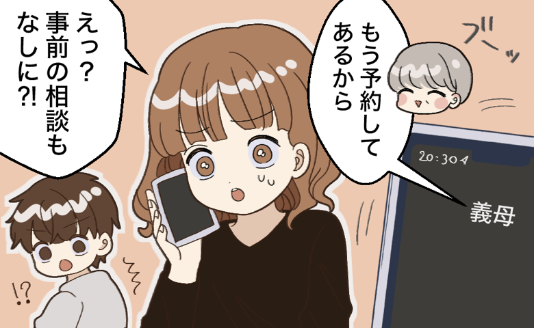 義母からの「もう予約してあるから」という電話に、「えっ？事前の相談もなしに?!」と驚き、スマートフォンを手に困惑する女性と、背後で同様に驚く男性