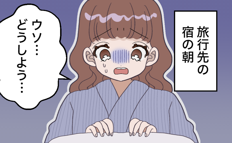 旅行先の宿の朝、布団を前に「ウソ…どうしよう…」と青ざめた表情で絶望する浴衣姿の女性