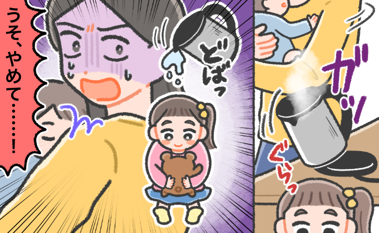 母親の肘が当たり、テーブルの上のポットが倒れてしまう。中身の熱湯がこぼれた先には幼い娘が座っており、赤ちゃんを抱っこした母親が「うそ、やめて！」と青ざめている様子も描かれている