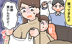 体調が悪く寝込む女性のもとに夫が「買ってきたよ」と袋を差し出すが、中身を見た女性は困惑し「体調悪いんだけど…」と戸惑う様子。