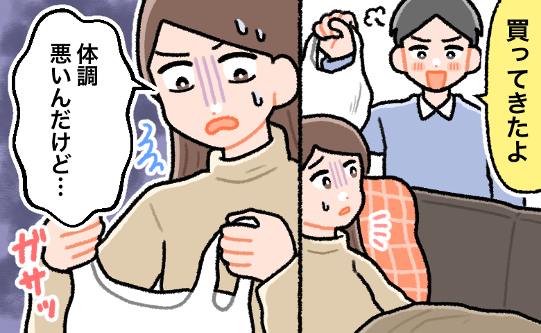 体調が悪く寝込む女性のもとに夫が「買ってきたよ」と袋を差し出すが、中身を見た女性は困惑し「体調悪いんだけど…」と戸惑う様子。