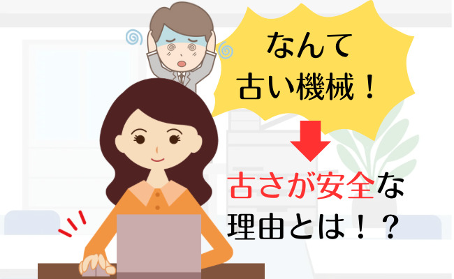 古さが安全