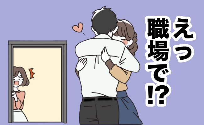 職場でいちゃつく男女
