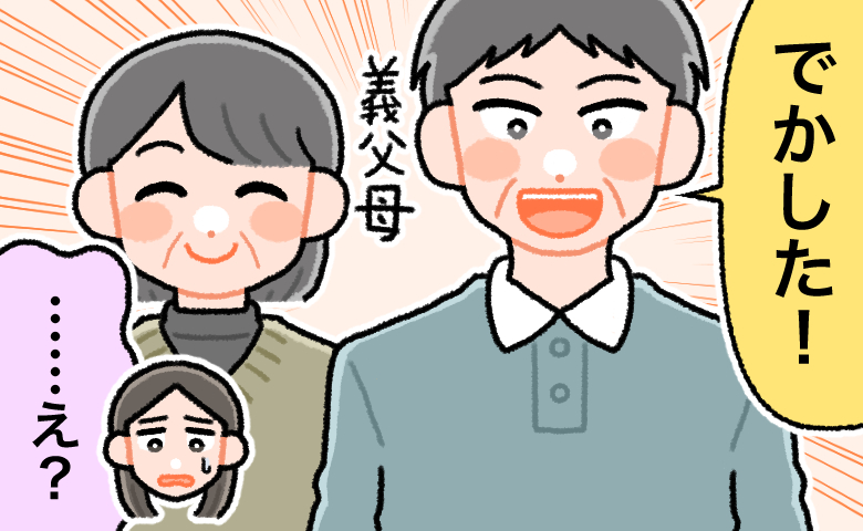 笑顔で「でかした！」と喜ぶ義父母の様子に、「……え？」と困惑した表情を浮かべている女性。