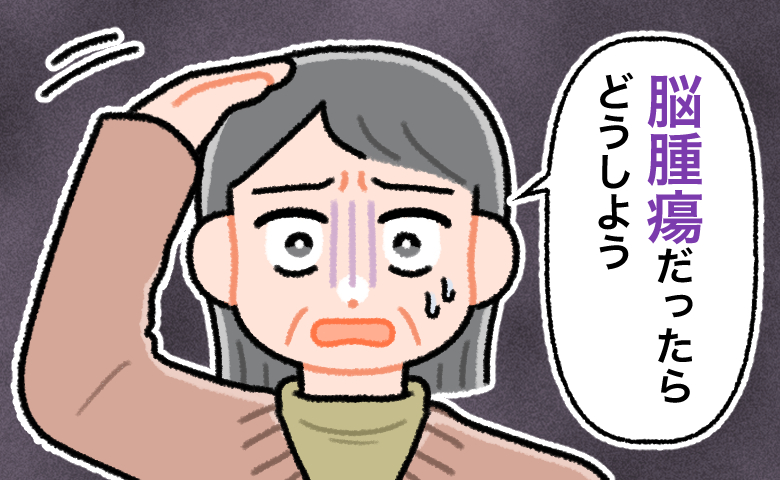 頭を触りながら「脳腫瘍だったらどうしよう」と青ざめた表情で不安がる女性