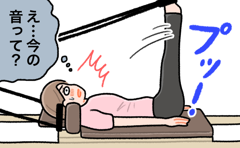 ピラティス中に仰向けで足を上げたポーズをとっているときに、「プッ！」という音が鳴り、「え…今の音って？」と赤面して焦る女性