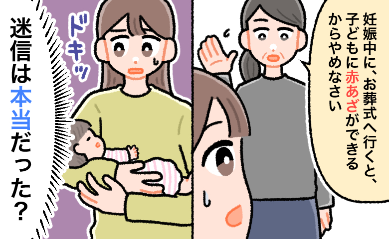 義母から「妊娠中にお葬式へ行くと子どもに赤あざができるからやめなさい」と言われた女性が、産後のわが子を抱きながら「迷信は本当だった？」と驚き、ドキッとしている様子