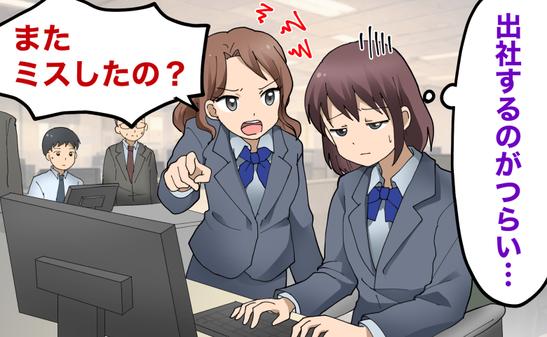 職場で女性がパソコン作業をする中、同僚が「またミスしたの？」と指をさして責め、女性が「出社するのがつらい…」と落ち込んだ様子を見せている場面。