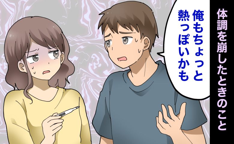 体調を崩して体温計を持つ女性に対し、夫が「俺もちょっと熱っぽいかも」と言い、女性が不満そうな表情で夫を見ている場面。