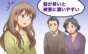 ロングヘアの女性に対し、両親が「髪が長いと被害に遭いやすい」と忠告し、女性が戸惑った表情を見せている場面。