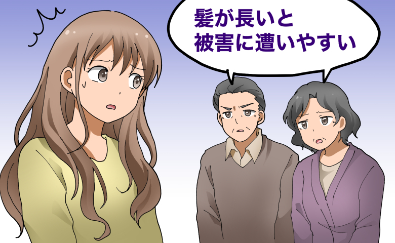 ロングヘアの女性に対し、両親が「髪が長いと被害に遭いやすい」と忠告し、女性が戸惑った表情を見せている場面。