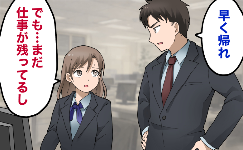 オフィスで男性が女性に対して「早く帰れ」と強い口調で指示し、女性が「まだ仕事が残ってるし」と戸惑いの表情で見上げている場面。