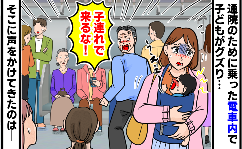 電車内で赤ちゃんを抱く女性に対し、男性が「子連れで来るな！」と怒鳴り、女性が涙を浮かべて戸惑う中、周囲の乗客が見ている場面。