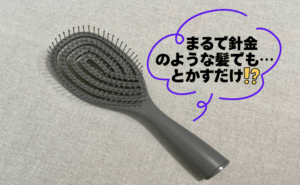 【ダイソー】バサバサ髪に終止符！アラフォーの私を救った100均グッズの正体は【体験談】