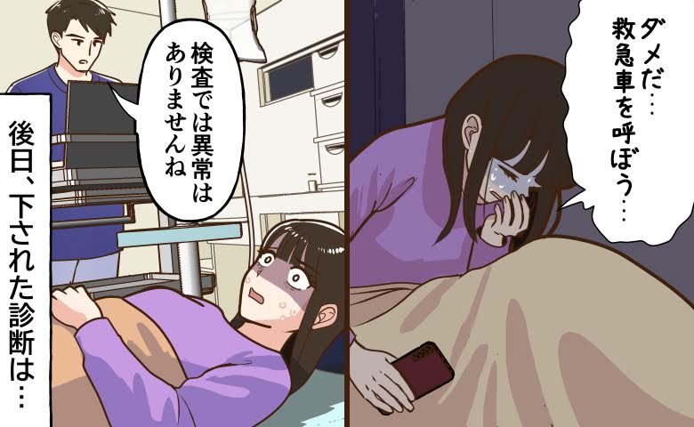「救急車を呼ぼう…」深夜の救急搬送で告げられた異常なしの言葉。後日判明した病名は【体験談】