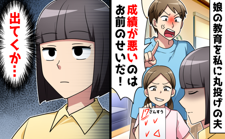 「成績が悪いのはお前のせいだ！」娘の教育を継母に押し付けた夫の末路