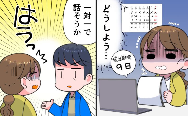 「提出期限を過ぎている」上司の指摘に頭が真っ白。落ち込む私を後日個別に呼び出した上司の真意