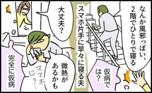 息子の看病を丸投げしスマホを見て寝る夫