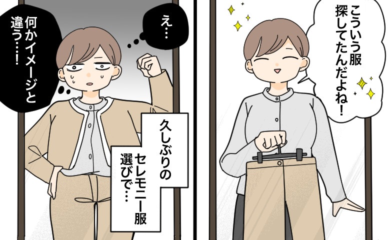 「思っていたのと違う」セレモニー服選びで実感した40代の体型の変化【体験談】