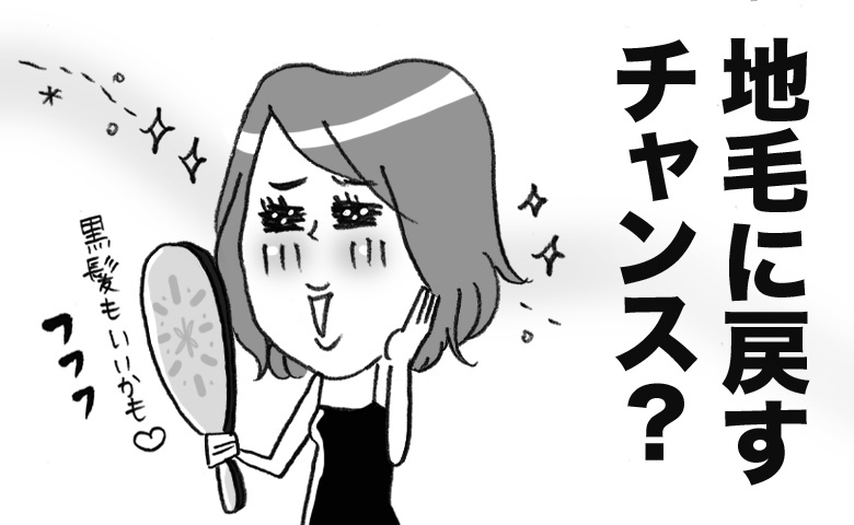 40代、突然の「地毛」宣言！白髪染めが始まる前に黒髪に戻そうと思った理由【体験談】