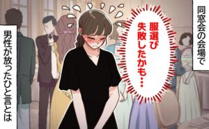 黒い服を着た女性が、同窓会で「服選び、失敗した」と赤面する様子