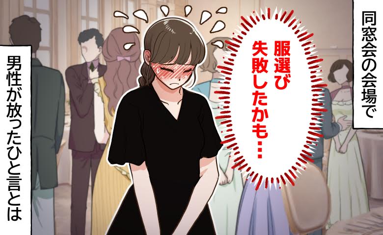 黒い服を着た女性が、同窓会で「服選び、失敗した」と赤面する様子