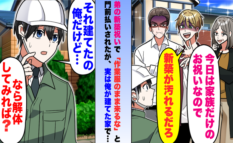 「新築が汚れるだろ」弟に笑われた建築士の私。新築祝いで起きた“まさかの展開”