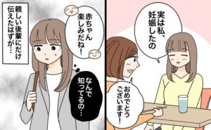 親しい同僚だけに伝えたはずの妊娠の話が、翌日周りにも広がっていて……