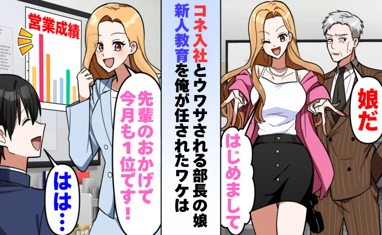 「どうせコネ入社だろ？」新人の教育係を任された私。半年後、彼女が営業トップになった結果