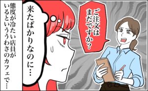 態度が冷たいとうわさのカフェ店員