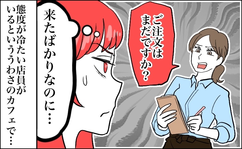 態度が冷たいとうわさのカフェ店員