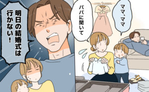 結婚式準備で慌ただしている母親が子どもに話しかけられ、ソファで寝ている父親を差して「パパに聞いて」と答えている。次の場面で、「明日の結婚式は行かない！」と急に怒り出す父親。母親と子どもはあきれた表情を見せている