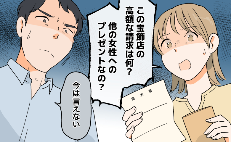 宝飾店の高額な請求書に青ざめ、夫を問い詰める妻と、「今は言えない」と深刻な表情で答える夫のイラスト