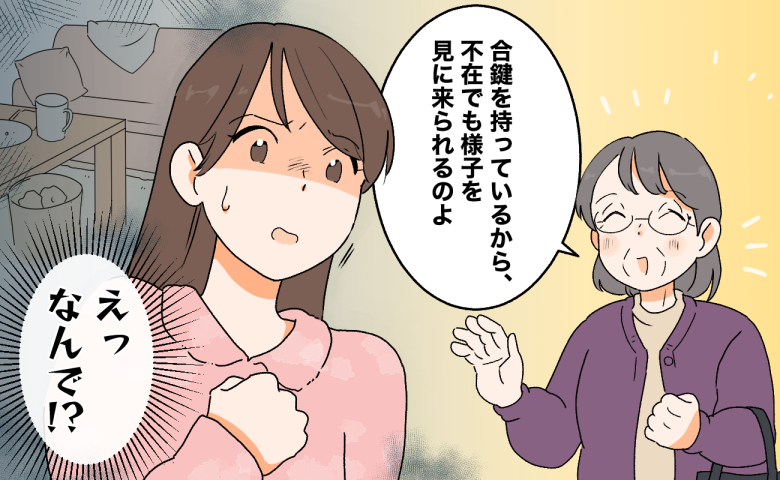 義母から「合鍵を持っているから不在でも様子を見に来られるのよ」と告げられ、衝撃を受ける女性のイラスト